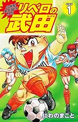 超機動暴発蹴球野郎 リベロの武田（新装版）1 | にわのまこと | マンガ 