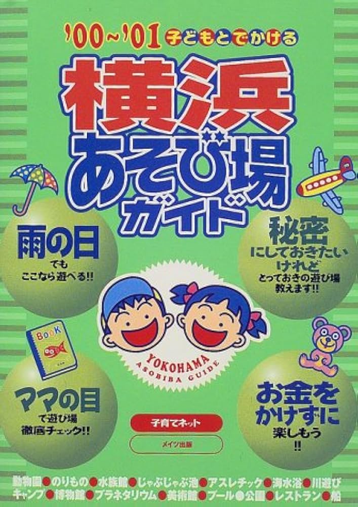 中古】 子どもとでかける横浜あそび場ガイド '00～'01