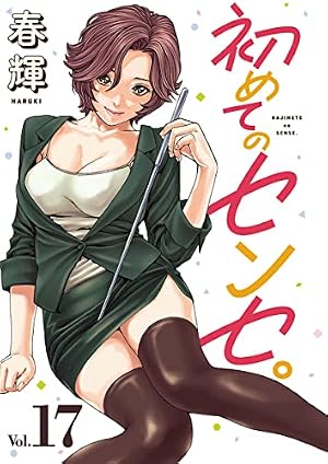 Amazon.co.jp: 初めてのセンセ。(話売り) #15 (ヤンチャンLive!) eBook