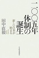2005年体制の誕生―新しい日本が始まる 453235188X Book Cover