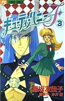 Cutie Honey F (Flash) (3) (Chao Flower Comics) (1998) ISBN: 4091371833 [Japanese Import] 4091371833 Book Cover