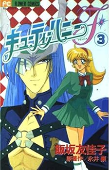 Comic Cutie Honey F (Flash) (3) (Chao Flower Comics) (1998) ISBN: 4091371833 [Japanese Import] Book