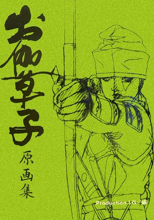 お伽草子原画集 プロダクションi G 本 通販 Amazon