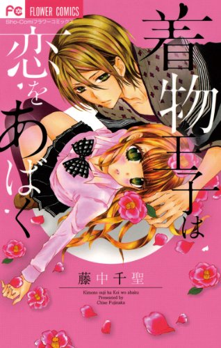 『着物王子は恋をあばく』