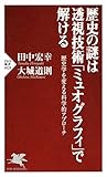 歴史の謎は透視技術「ミュオグラフィ」で解ける 歴史学を変える科学的アプローチ PHP新書