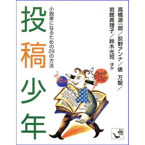 投稿少年 小説家になるための29の方法の詳細を見る