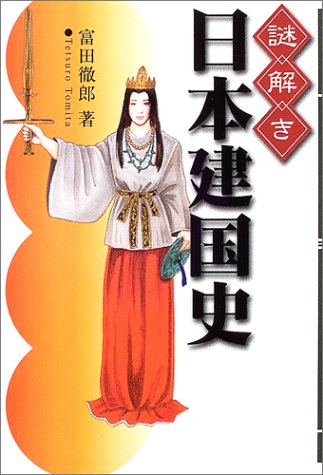 謎解き 日本建国史