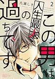 この男は人生最大の過ちです 2 (恋するｿﾜﾚ)