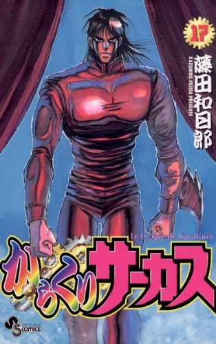 からくりサーカス(17) (少年サンデーコミックス)