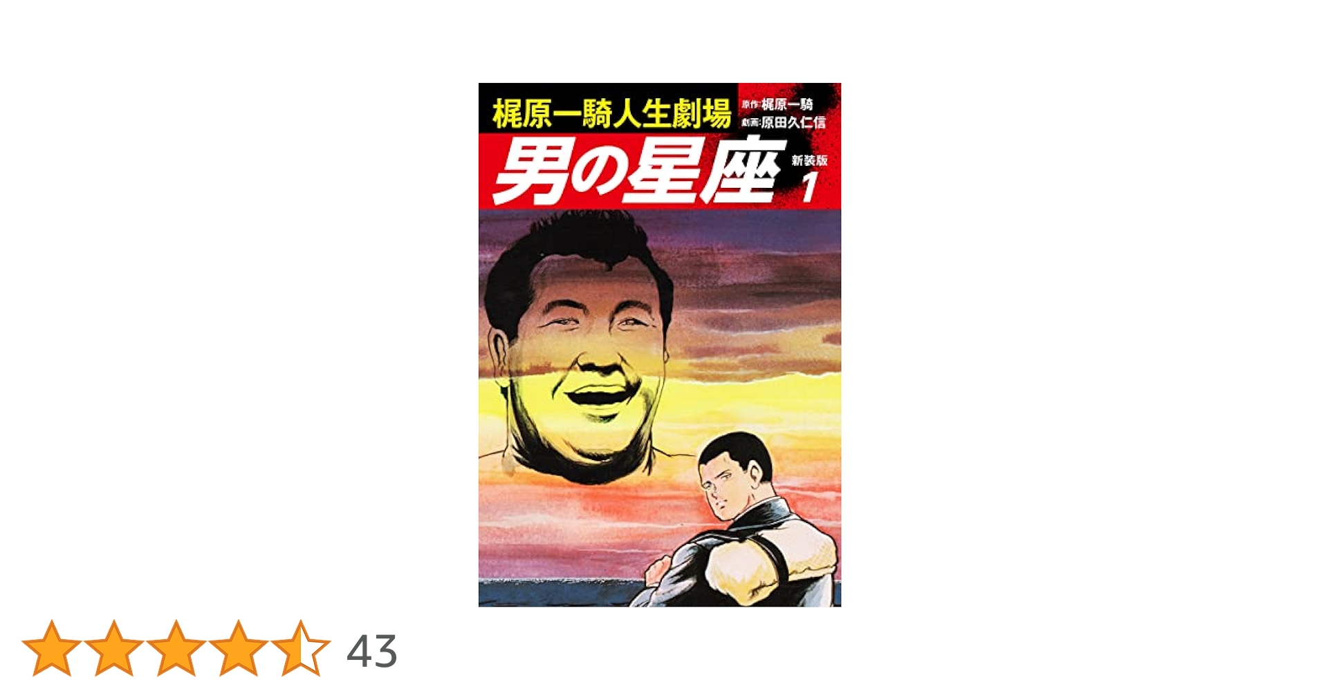 梶原一騎人生劇場 男の星座（新装版）1 | 梶原一騎；原田久仁信