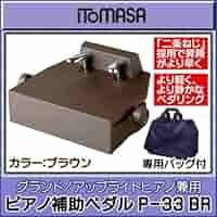 ピアノ補給ペダル（メーカー:イトマサ／品番:P33）、ブラウンの鍵盤楽器用機材 楽天市場】【送料込】ITOMASA イトマサ P-33 BR（茶色/ブラウン