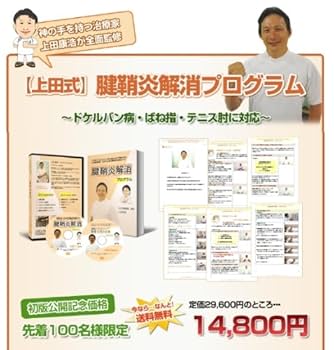 腱鞘炎改善法~1日5分から始める、自宅簡単エクササイズ~[DVD]★サポーター・マウス・バンドで駄目だった方もOK!★ 上田式】腱鞘炎改善法~1日5分から始める、自宅簡単エクササイズ