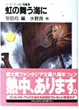 虹の舞う海に ソード・ワールド短編集  (ファンタジア文庫)