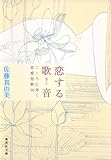 恋する歌音　こころに効く恋愛短歌50 (集英社文庫)