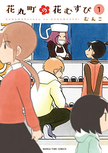 花丸町の花むすび　１巻 (まんがタイムコミックス)
