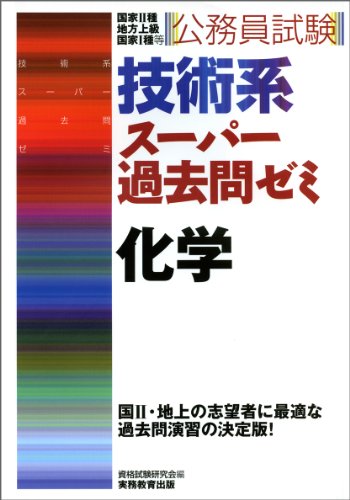 無料電子書籍 おすすめ 公務員試験 技術系スーパー過去問ゼミ 化学 バイ