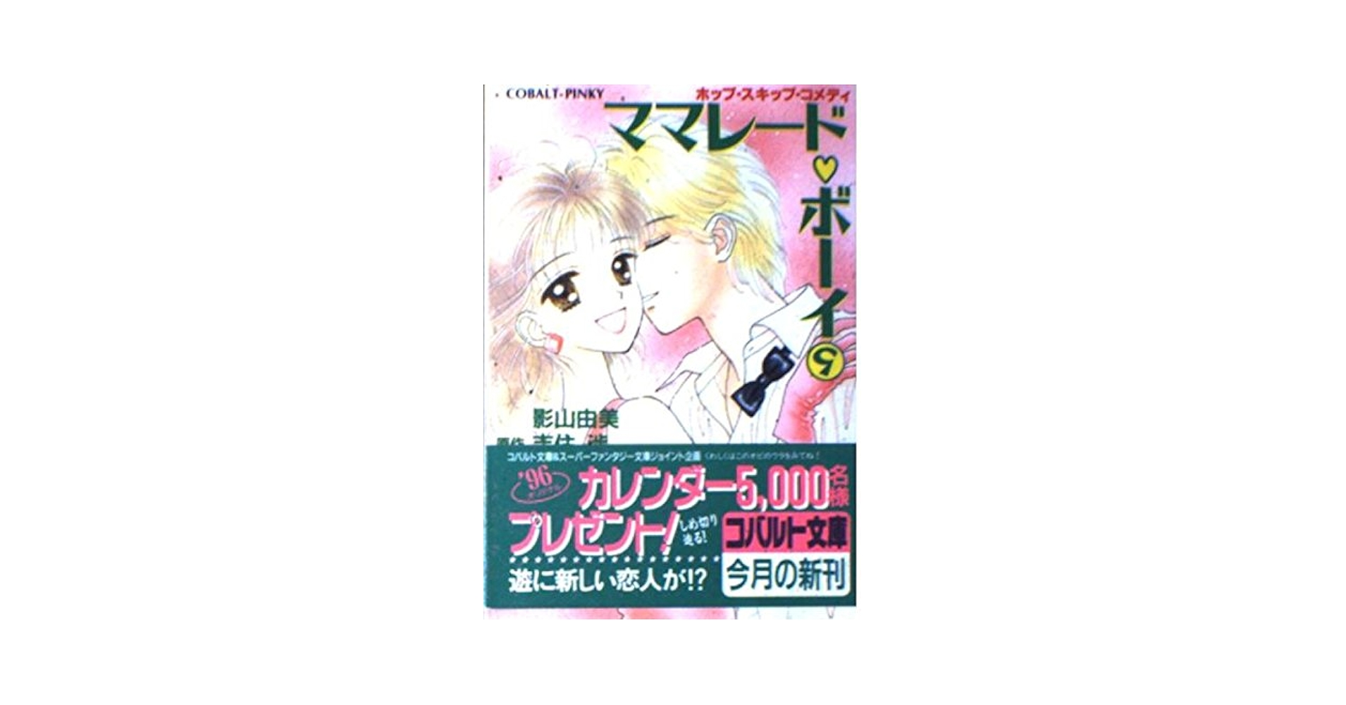 Amazon.co.jp: ママレード・ボーイ 9 ホップ・スキップコメディ