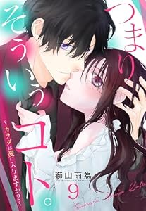 つまり そういうコト。～カラダは愛に入りますか？～ 第9話【単話売】 つまり そういうコト。～カラダは愛に入りますか？～ 【単話売】 (恋愛白書パステル)