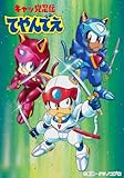 「キャッ党忍伝てやんでえ」BD-BOX 通常版 [Blu-ray]