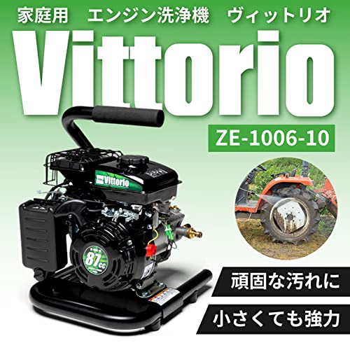 Vittorio(ヴィットリオ) エンジン式高圧洗浄機 ZE-1006-10 【最大許容圧力 12.0MPa 常用吐出圧力10.0MPa 小型軽量モデル】 パワフル洗浄 高耐久ゴムホース サイクロンノズル付 8枚目