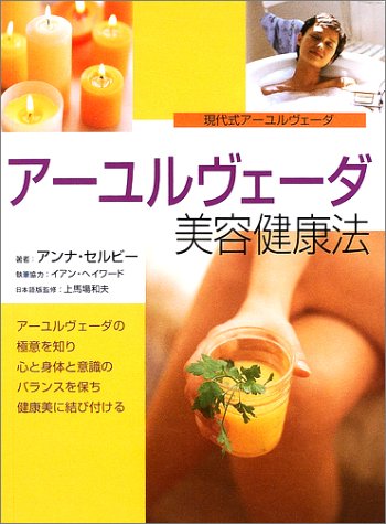 アーユルヴェーダ美容健康法: 現代式アーユルヴェーダ | アンナ
