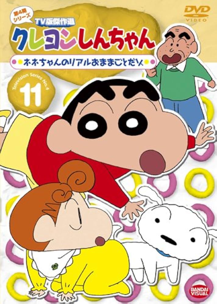 Amazon.co.jp: クレヨンしんちゃん TV版傑作選 第4期シリーズ 11 ネネ
