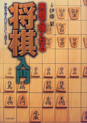 PDFダウンロード 実戦で強くなる将棋入門―手筋を覚えればさらに上達する バイ