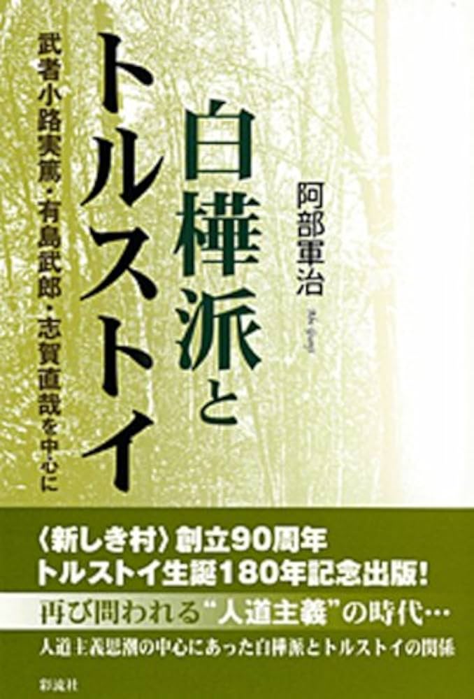 Amazon.co.jp: 白樺派とトルストイ: 武者小路実篤・有島武郎