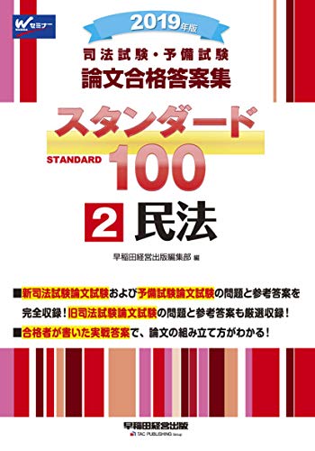 スマホ 無料電子書籍 司法試験・予備試験 スタンダード100 (2) 民法 2019年 (司法試験・予備試験 バイ