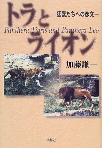 トラとライオン 猛獣たちへの恋文 感想 レビュー 読書メーター