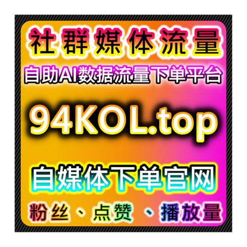头条自动化平台：评论点赞+特价粉丝，在线全自动下单激活资讯流量
