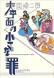 大平面の小さな罪 (ビームC)