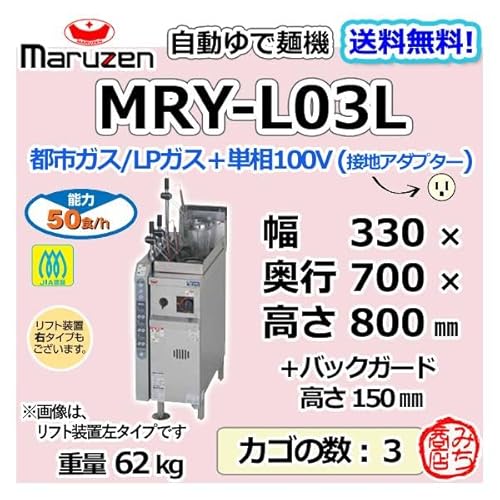 (R) 都市ガス LPガス プロパンガス 単相100V マルゼン 業務用 自動 ゆで麺機 茹で麺機 幅330×奥行700×高さ800 新品 別料金にて 設置 入替 回収 廃棄 MRY-L03L