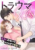トラウマにKiss～元カレのせいで×××ができない！【合本版】(1) トラウマにKiss～元カレのせいで×××ができない！【合本版】[ボル恋comic]