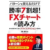 パターンを覚えるだけで勝率7割超! FXチャートの読み方 ～欧米投資家が好んで使うプライスアクションの教科書