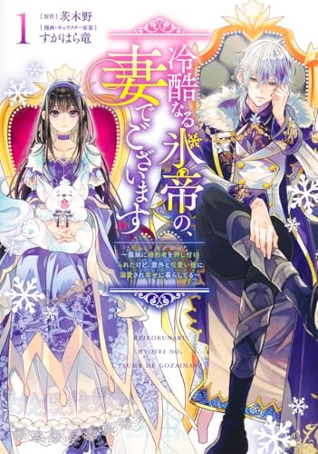 冷酷なる氷帝の、妻でございます 1 ~義妹に婚約者を押し付けられたけど、意外と可愛い彼に溺愛され幸せに暮らしてる~ (ヤングジャンプコミックス)