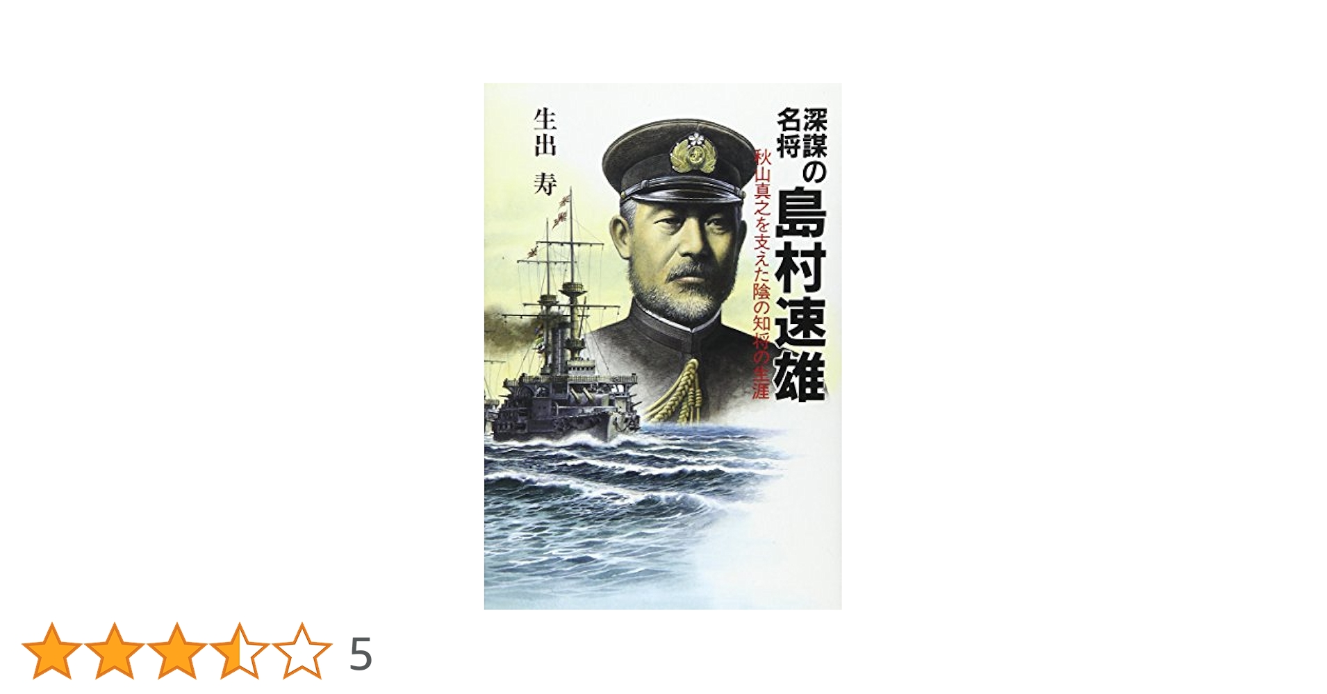 深謀の名将島村速雄: 秋山真之を支えた陰の知将の生涯 | 生出 寿
