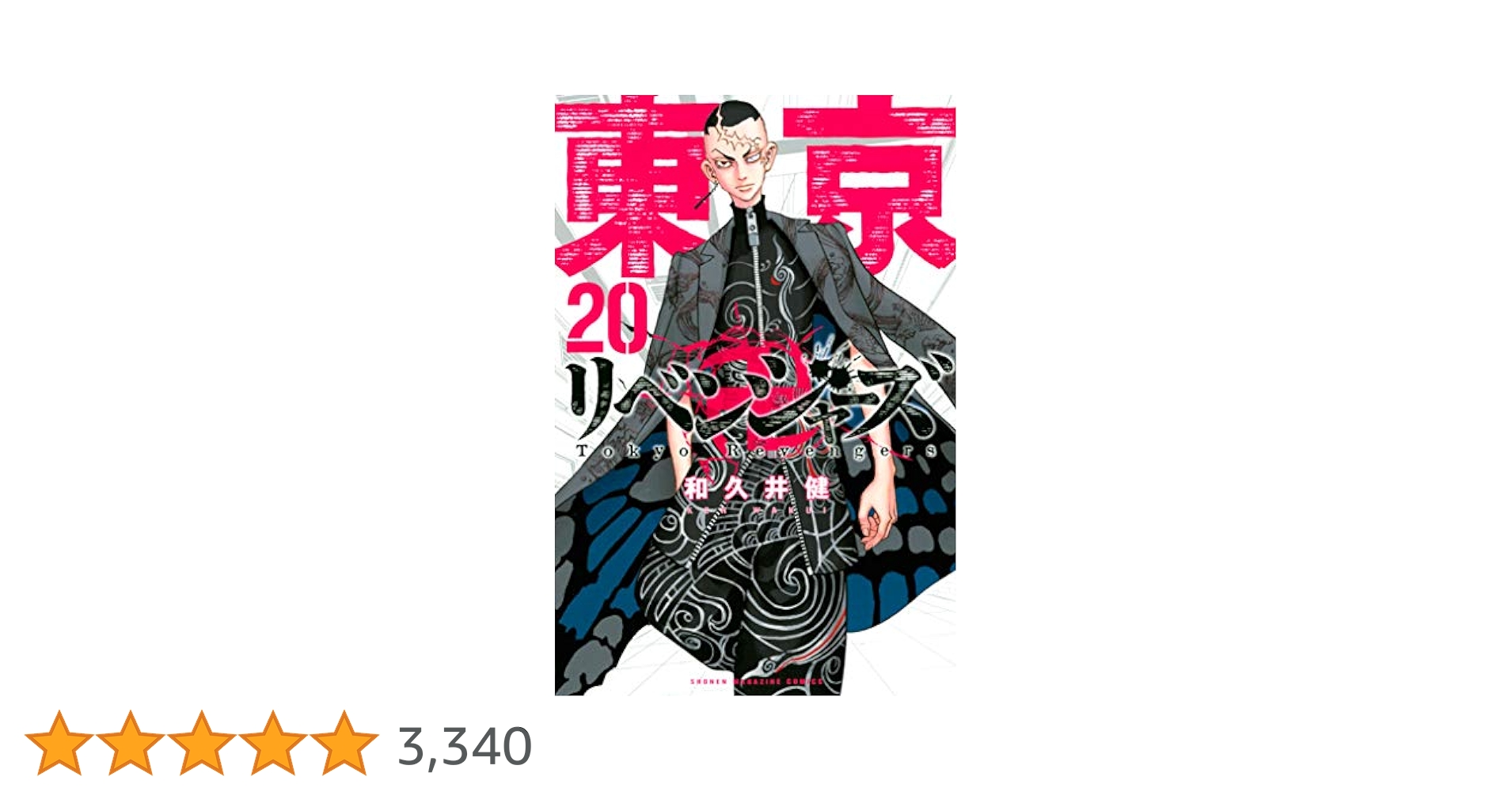 Amazon.co.jp: 東京卍リベンジャーズ（20） (週刊少年マガジン