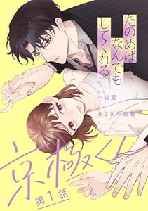 たのめばなんでもしてくれる京極くん【単話】１ (SHURO)