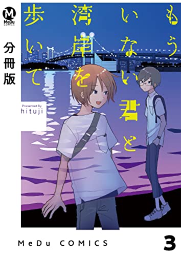【分冊版】もういない君と湾岸を歩いて 3 (MeDu COMICS)