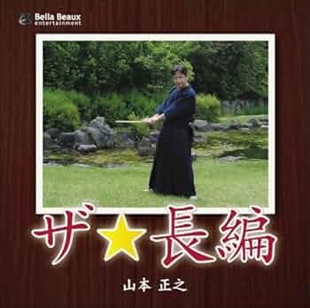 Amazon.co.jp: ザ☆長編: ミュージック