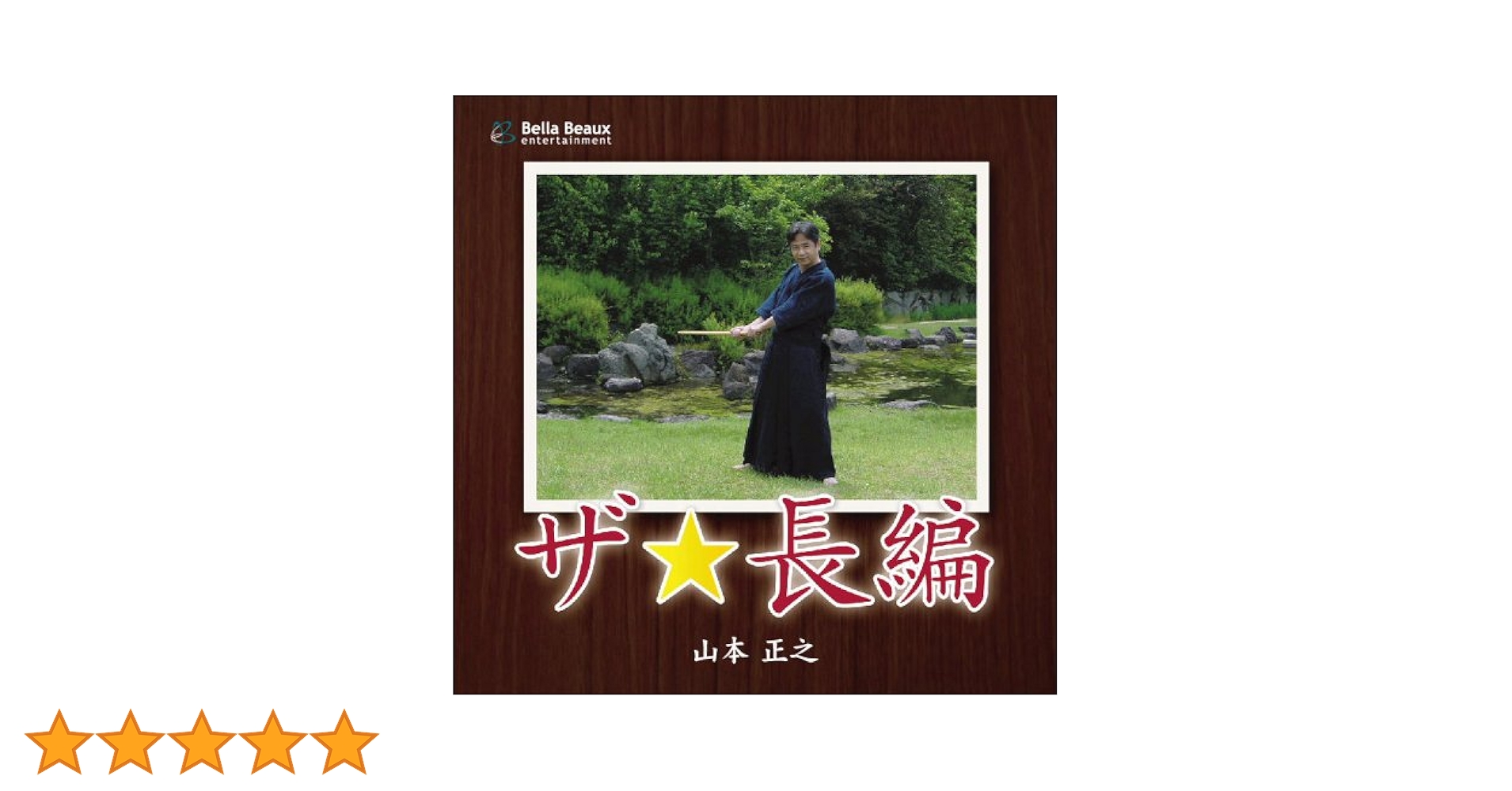 Amazon.co.jp: ザ☆長編: ミュージック