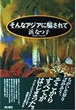 そんなアジアに騙されて