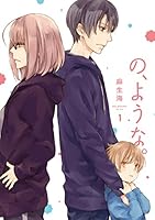 の、ような。 1 4832236202 Book Cover