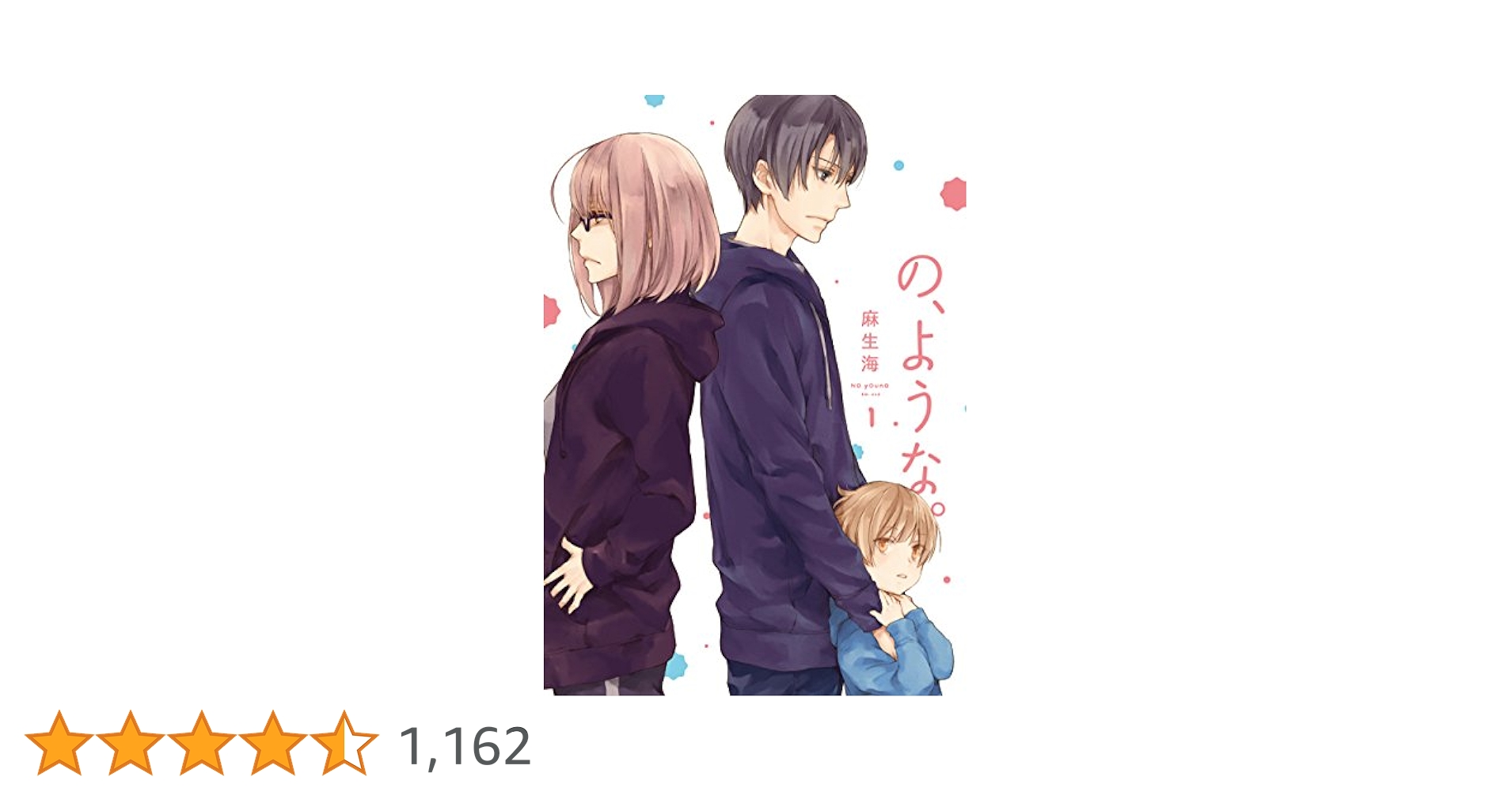 の、ような。 1 (芳文社コミックス) | 麻生海 |本 | 通販 | Amazon