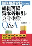 債務超過会社における組織再編・資本等取引の会計・税務Q&A