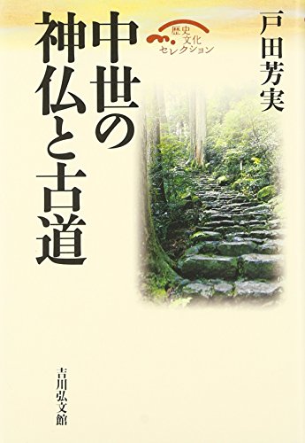 中世の神仏と古道 (歴史文化セレクション)