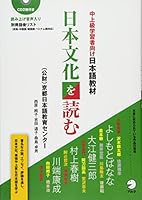 Nihon bunka o yomu : chuÌ„-joÌ„kyuÌ„ gakushuÌ„sha muke Nihongo kyoÌ„zai 4757422318 Book Cover