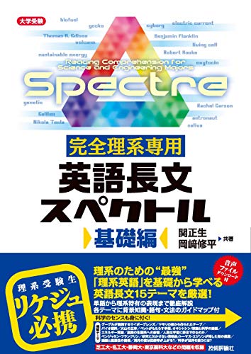 完全理系専用　英語長文スペクトル　基礎編の表紙