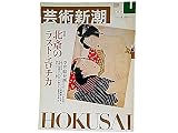 芸術新潮 2002年1月号 特集・北斎のラスト・エロチカ